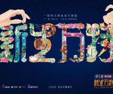 非遗焕新纪实节目《新生万物》今日首播，首站杨澜单霁翔探访扬州富春茶社