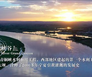 城市影像力“看鉴美丽新宁夏故事”