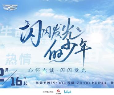 《闪闪发光的少年》第二季开播，与少年一起“勇敢追光，共赴热爱”!