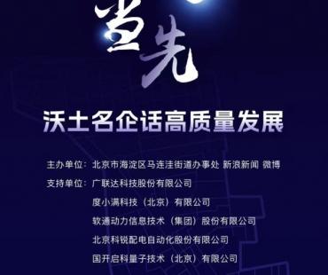 《新浪会客厅》话高质量发展 马连洼邻里协同共赢未来