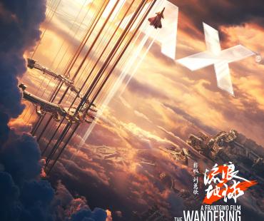 《流浪地球2》曝IMAX海报 战斗机沿轨道直冲云霄