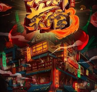 辣文化遇上酒文化，《江湖菜馆3》与红星二锅头的品牌合作双赢