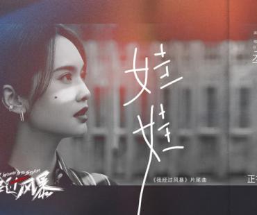 杨丞琳献唱电影《我经过风暴》片尾曲 由暖转虐mv狂戳泪点