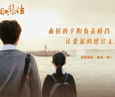 爱情电影《不能流泪的悲伤》今日上映，情人节约会必看浪漫之作