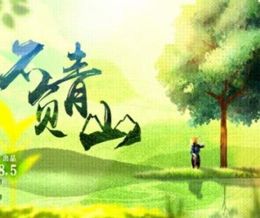 广播剧《不负青山》打开现实题材广播剧新格局