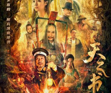 奇幻电影《天之书》定档11月12日，远古天书制造地宫危机