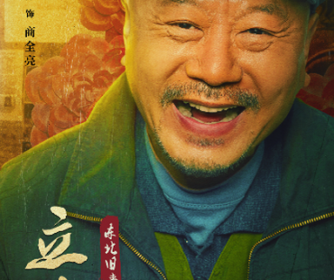 网剧《立功》优酷定档2月10日 范伟余男潘斌龙妖山追凶