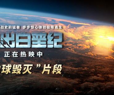 大银幕见证“地球毁灭”！《逃出白垩纪》视觉冲击力获观众盛赞